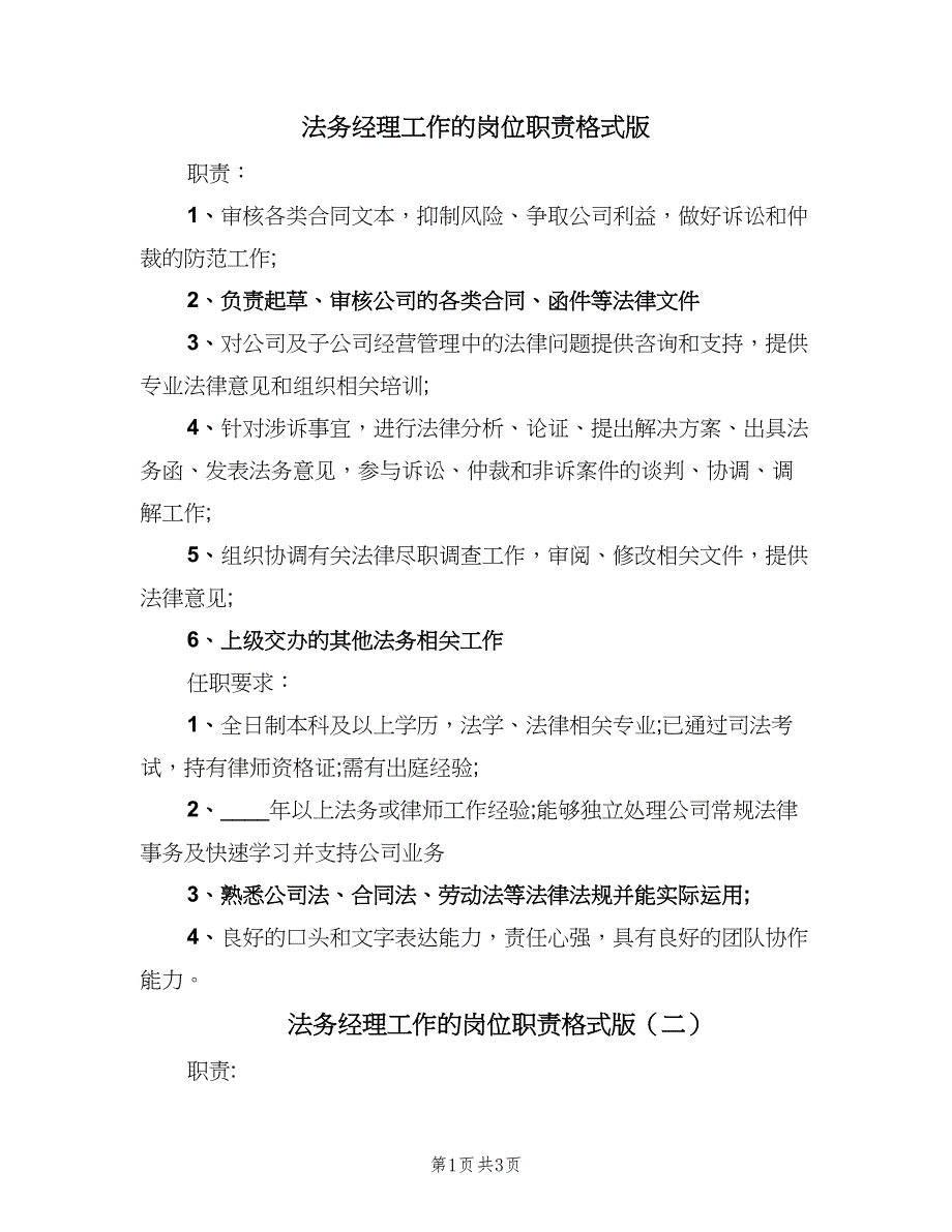 法务经理工作的岗位职责格式版（三篇）.doc_第1页