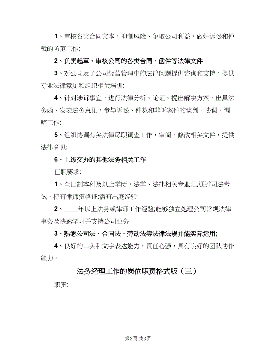 法务经理工作的岗位职责格式版（三篇）.doc_第2页