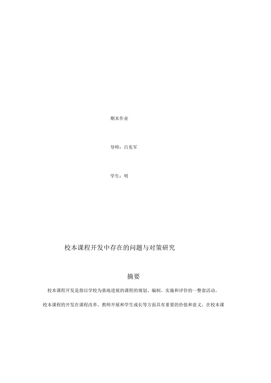 校本课程开发中存在的问题及对策研究_第2页