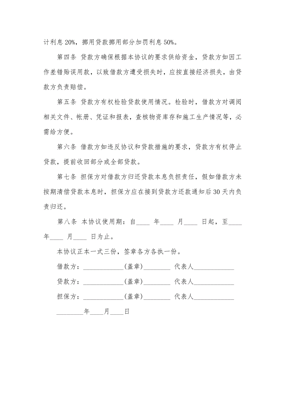 企业企业之间借款协议范本_第4页