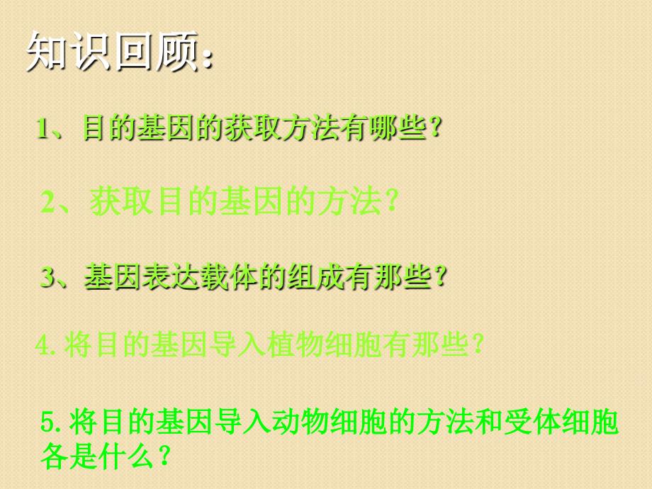 生物：1.3基因工程的应用课件(新人教版选修3)_第1页