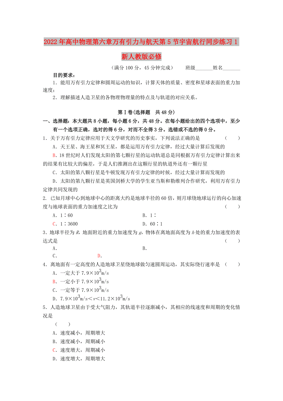 2022年高中物理第六章万有引力与航天第5节宇宙航行同步练习1新人教版必修_第1页