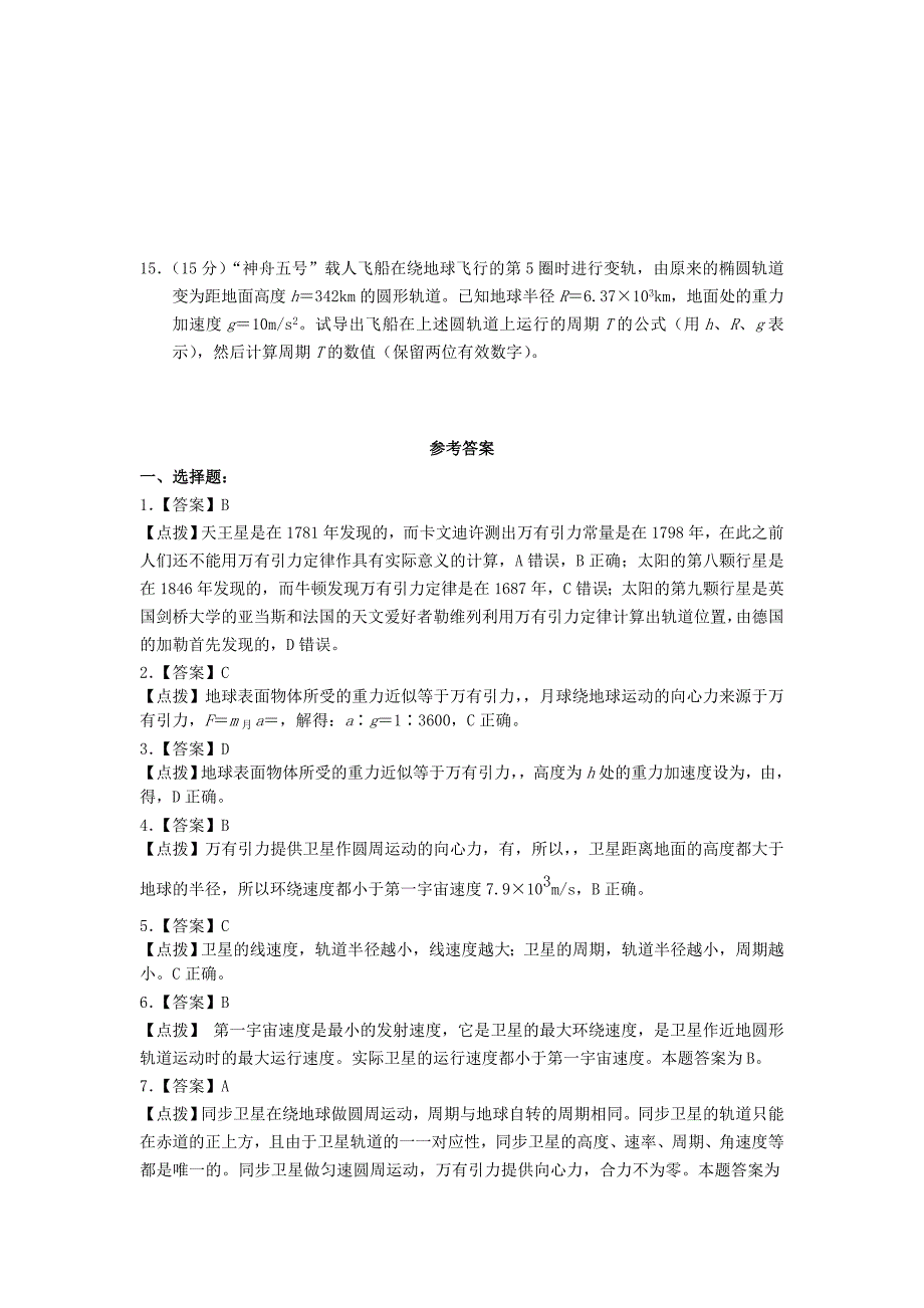 2022年高中物理第六章万有引力与航天第5节宇宙航行同步练习1新人教版必修_第3页