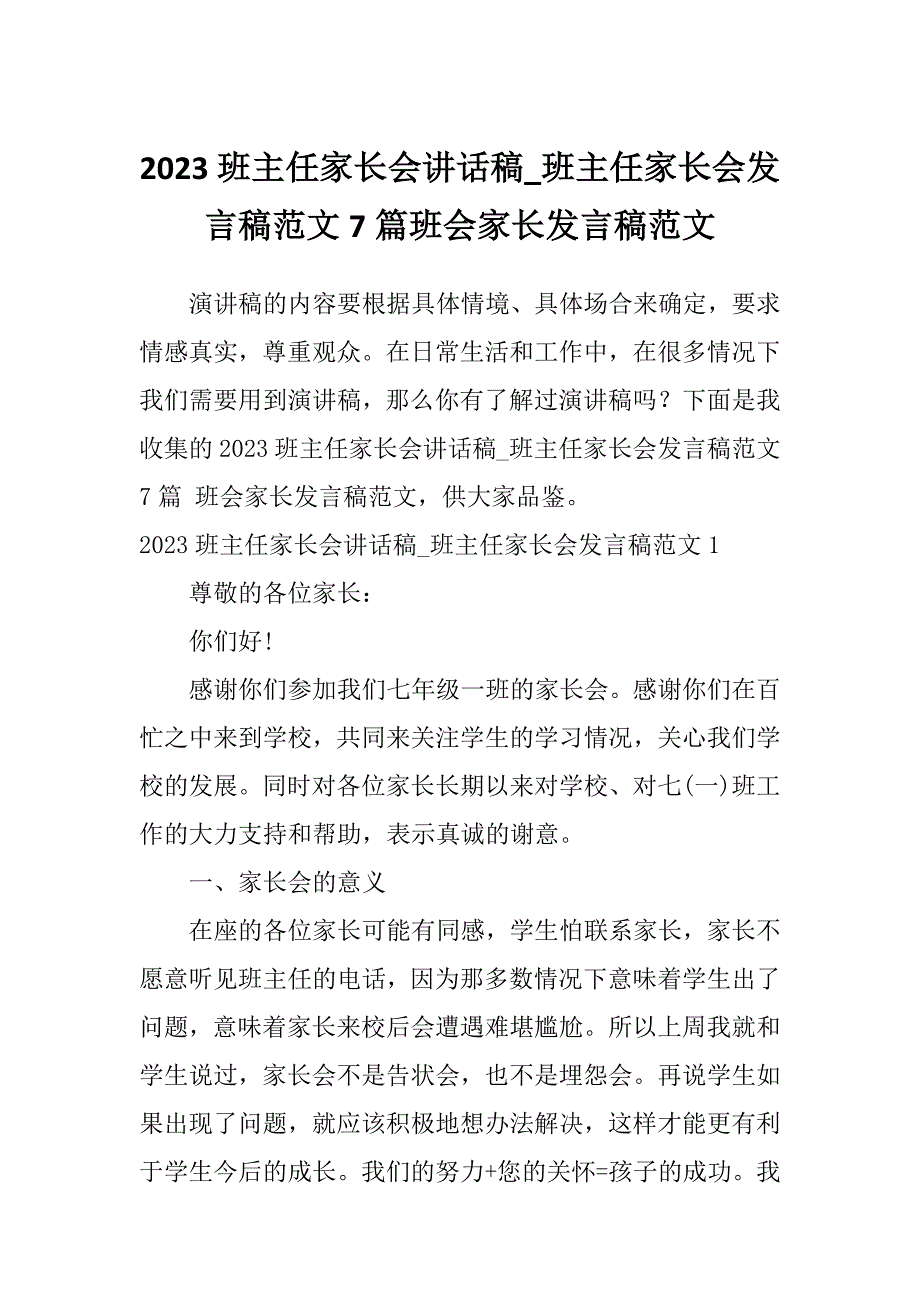 2023班主任家长会讲话稿_班主任家长会发言稿范文7篇班会家长发言稿范文_第1页