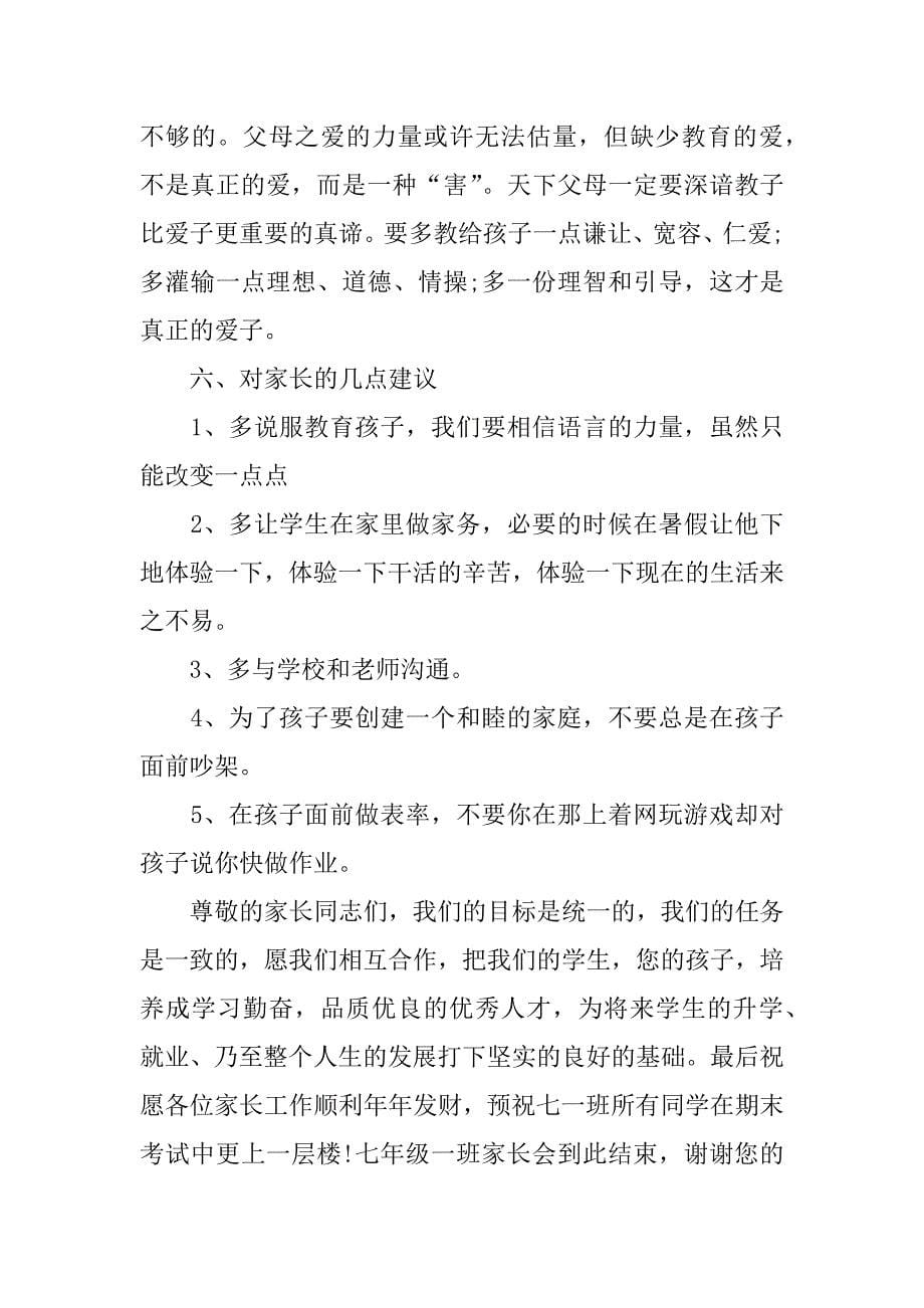 2023班主任家长会讲话稿_班主任家长会发言稿范文7篇班会家长发言稿范文_第5页