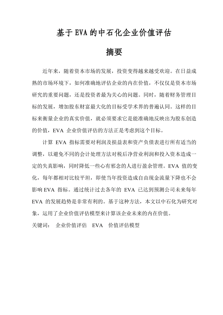 基于EVA的中石化企业价值评估.doc_第1页