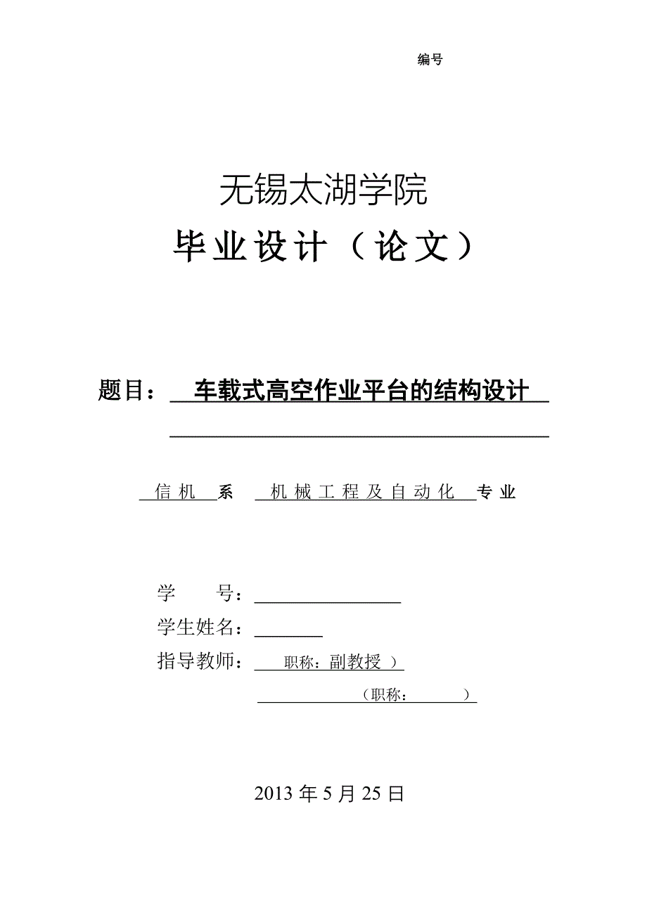 机械毕业设计（论文）-车载式高空作业平台的结构设计【全套图纸】_第1页