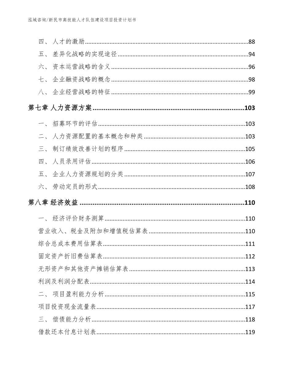 新民市高技能人才队伍建设项目投资计划书_模板范文_第5页