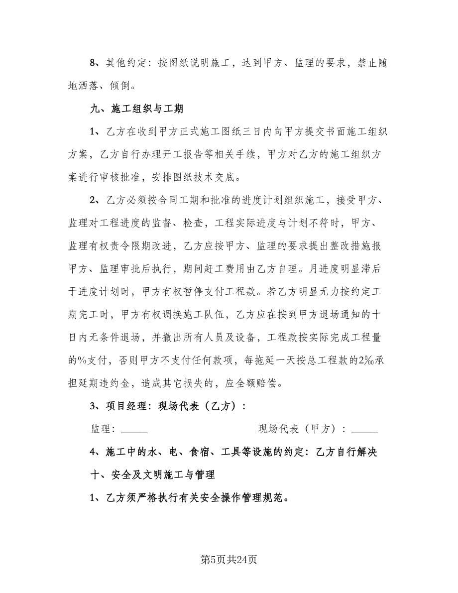 工程承包协议书标准范文（五篇）.doc_第5页