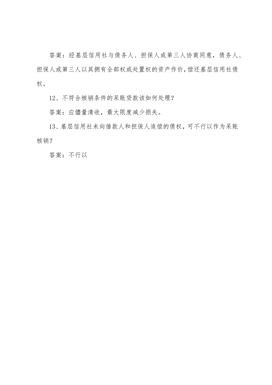 2022广东省农村信用社转正考试题库.docx_第3页