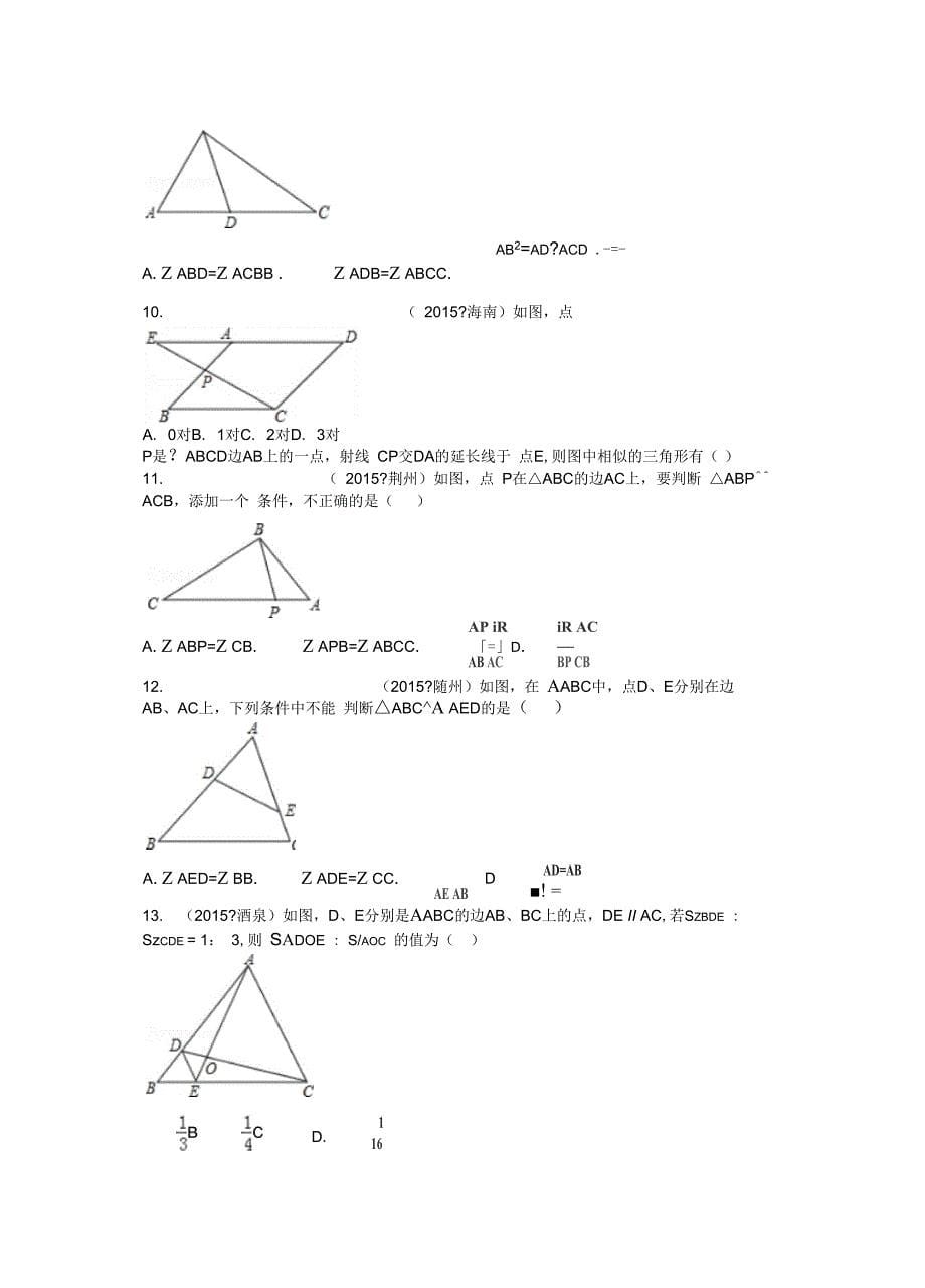 2015中考数学试卷分类汇编解析：图形的相似_第5页