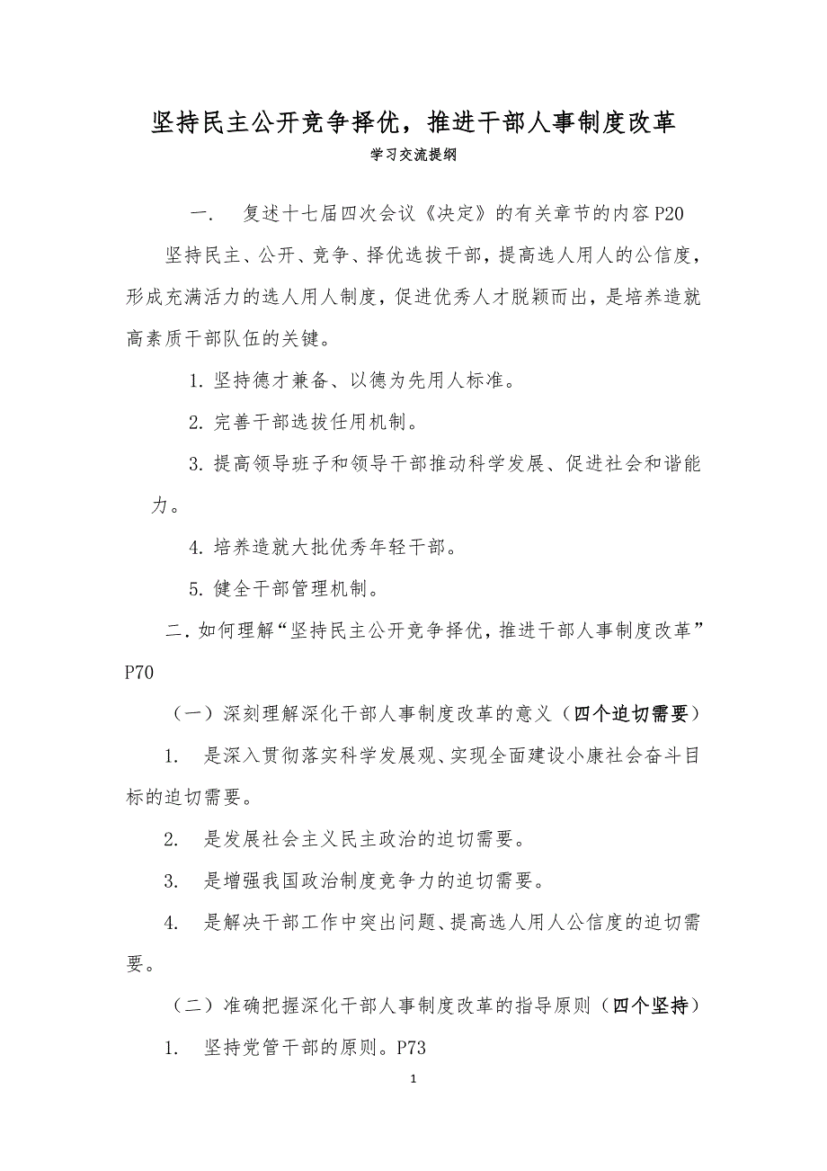 坚持民主公开竞争择优_第1页