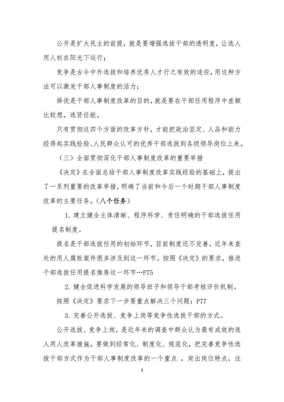 坚持民主公开竞争择优_第3页