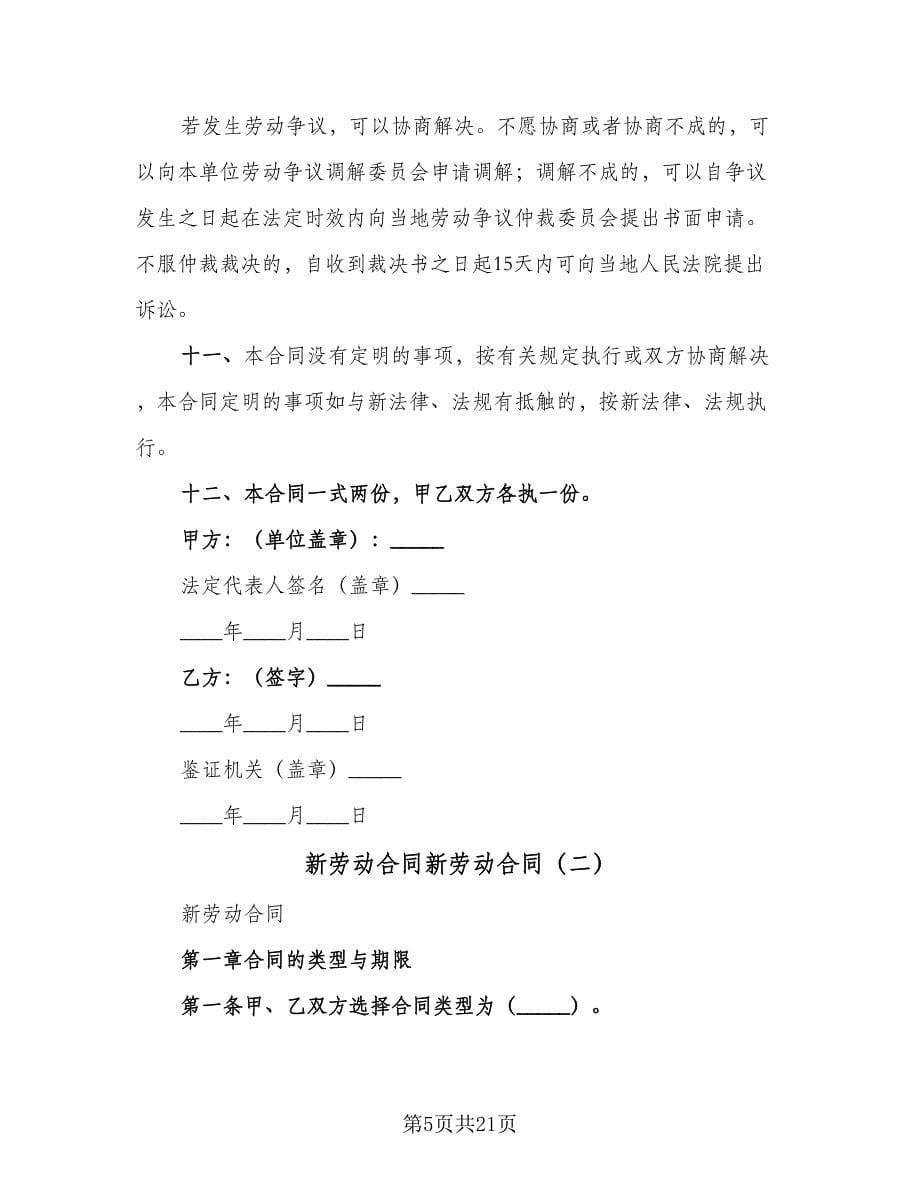 新劳动合同新劳动合同（三篇）.doc_第5页