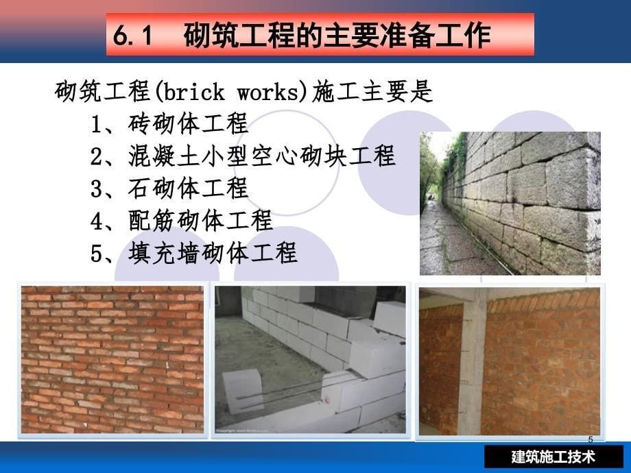 项目6砌体工程PPT101页_第5页