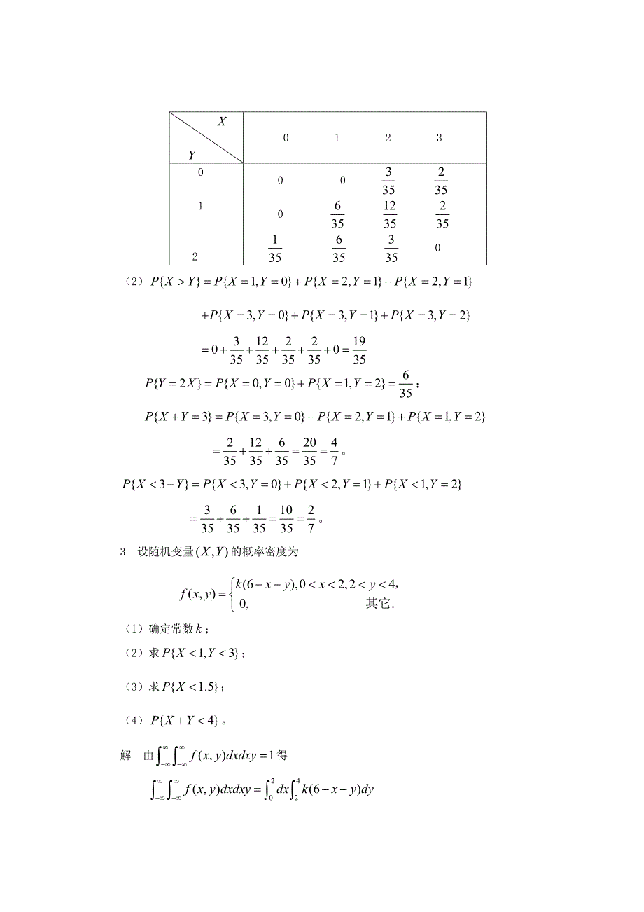 概率论第三章习题解答.doc_第3页