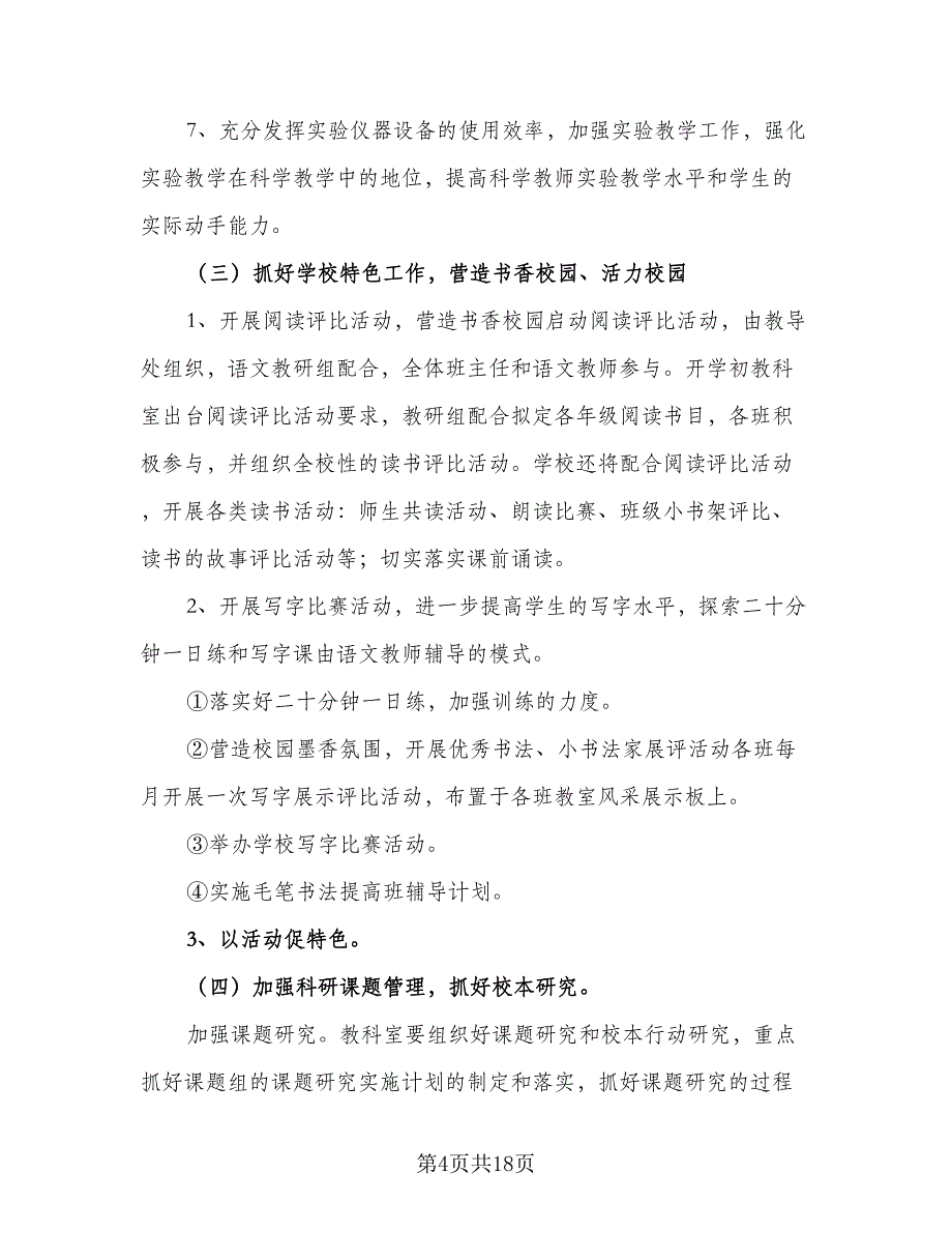 2023年春季小学教学工作计划范本（四篇）_第4页