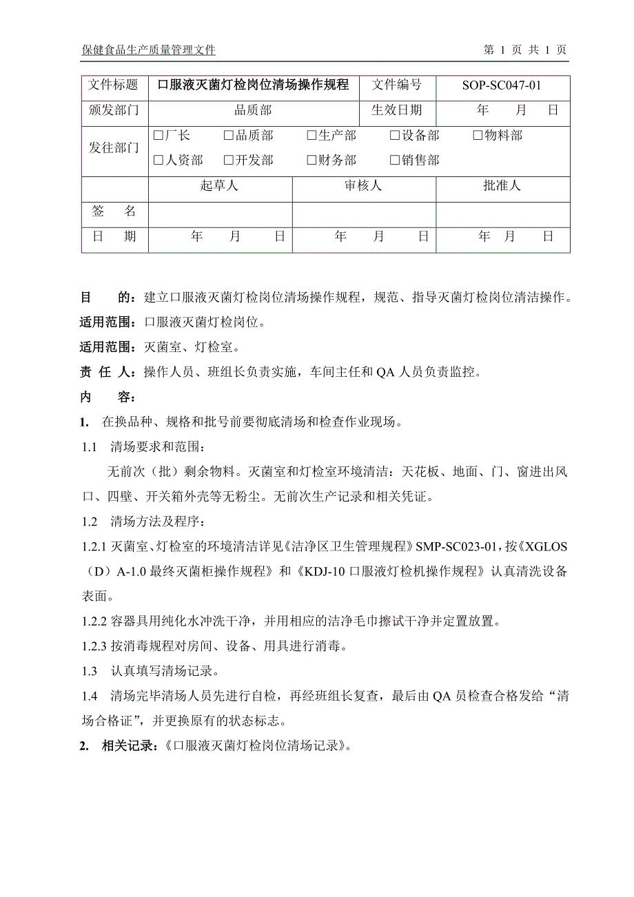 SOPSC04701口服液灭菌灯检岗位清场操作规程_第1页