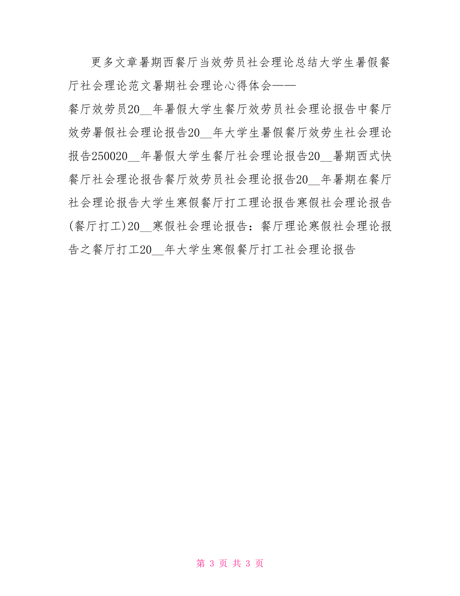 2022餐厅社会实践报告1500字_第3页