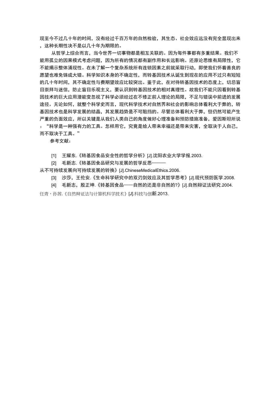 转基因食品与自然辩证法_第2页