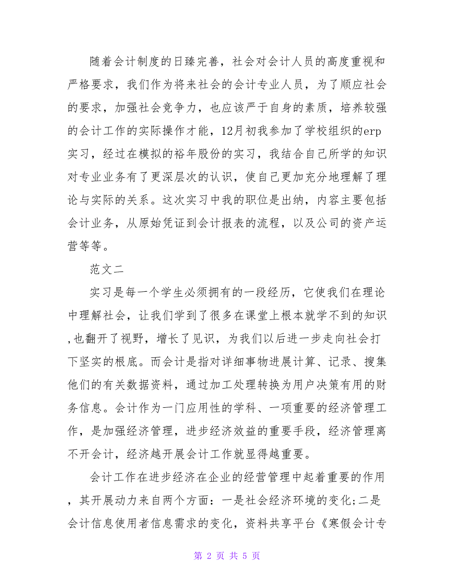 寒假会计专业社会实践报告范文.doc_第2页