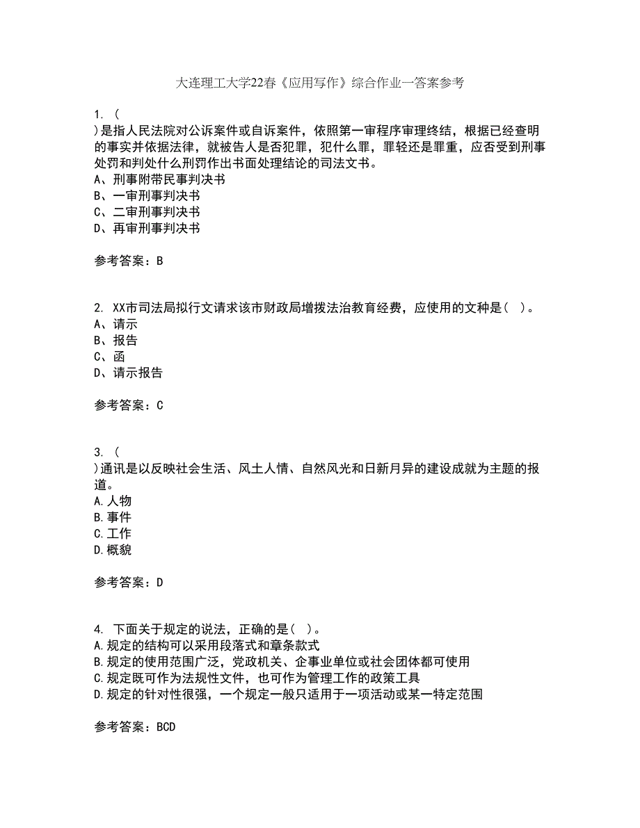 大连理工大学22春《应用写作》综合作业一答案参考64_第1页