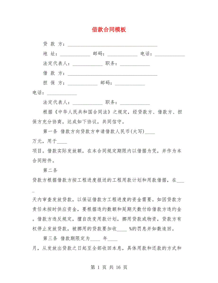 借款合同模板.doc_第1页