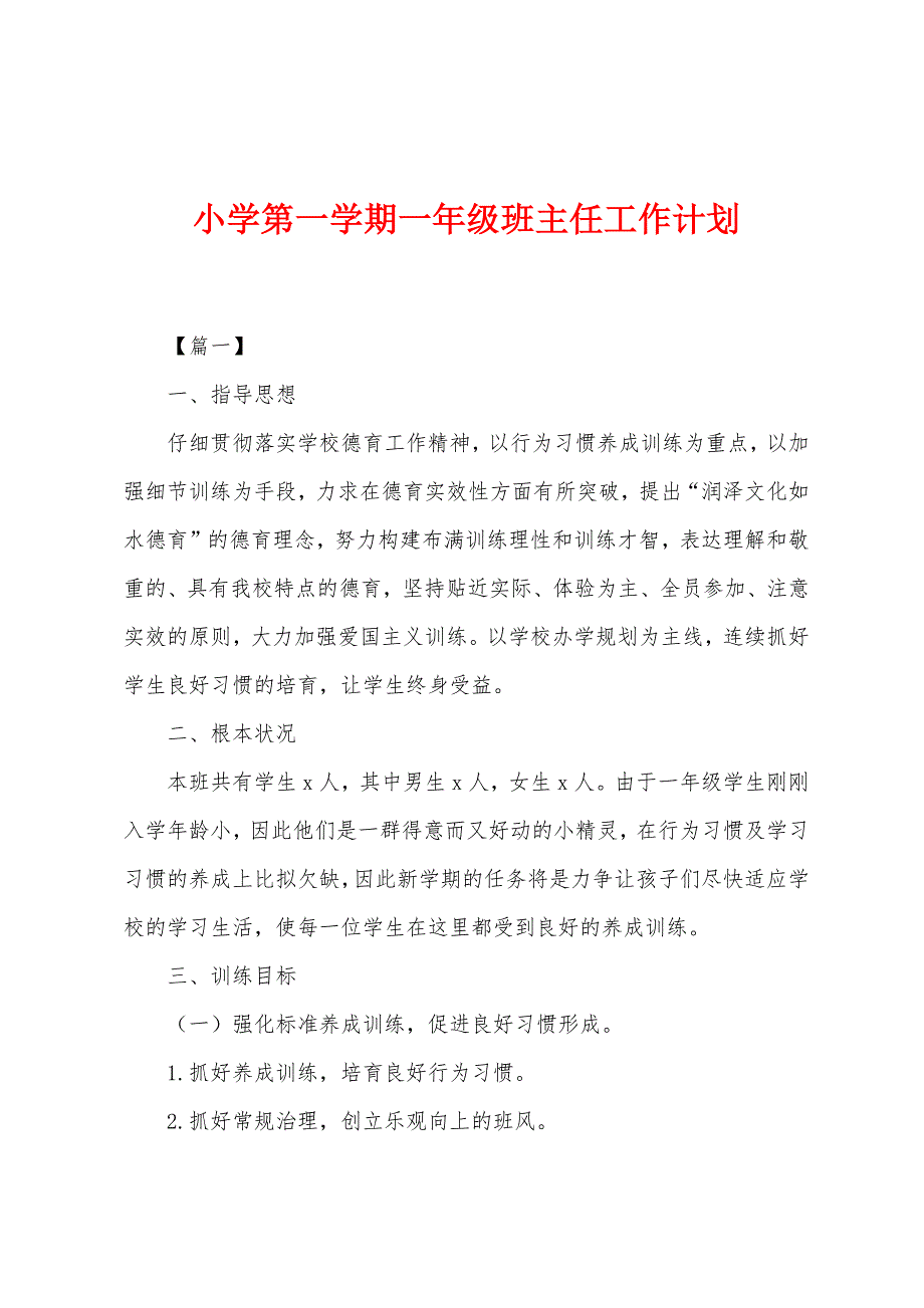 小学第一学期一年级班主任工作计划.docx_第1页