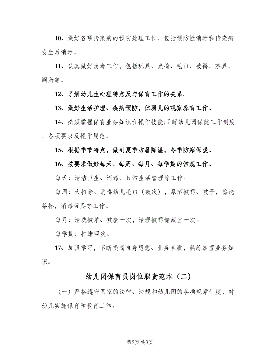 幼儿园保育员岗位职责范本（6篇）_第2页