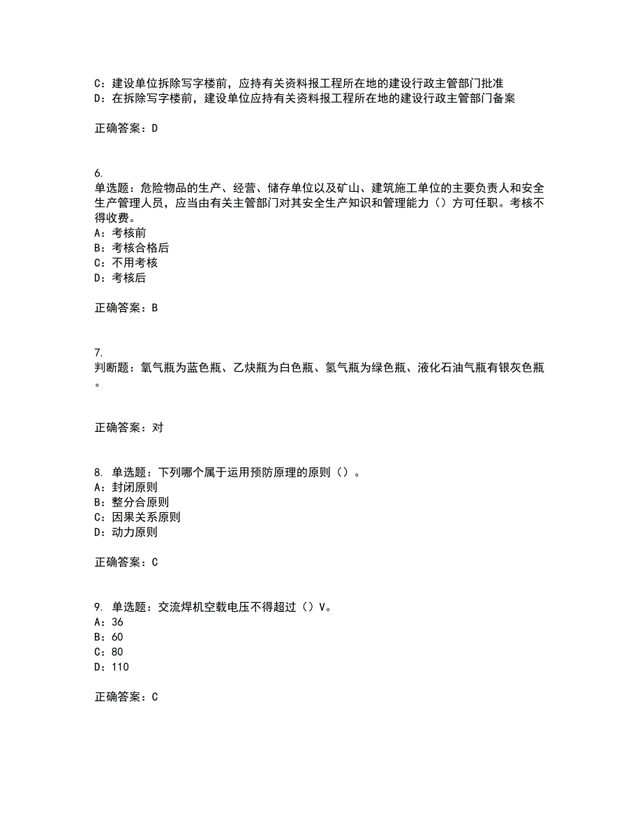 2022年甘肃省安全员C证资格证书资格考核试题附参考答案78_第2页