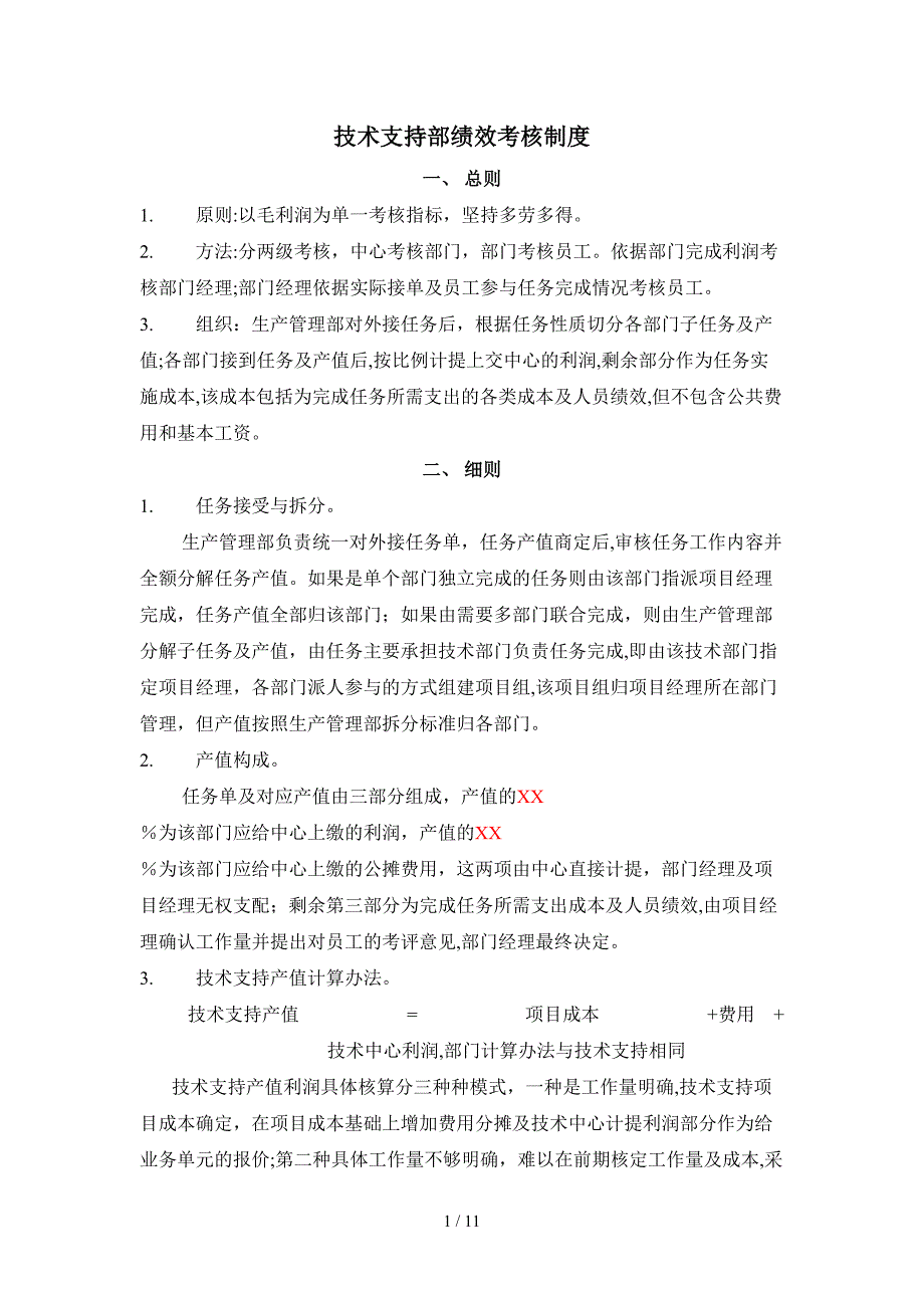 2018技术支持部绩效考核制度_第1页