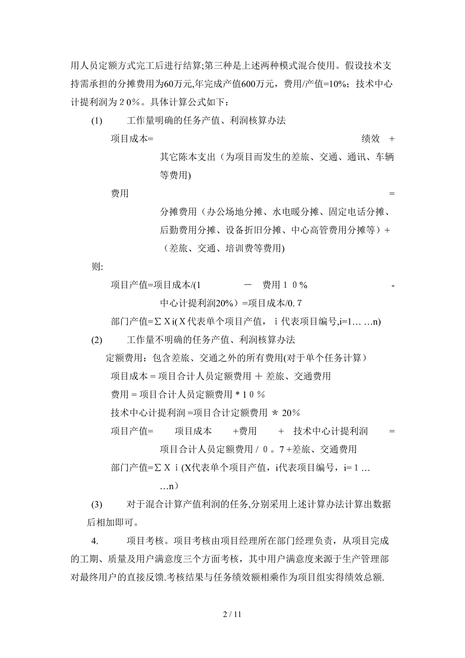 2018技术支持部绩效考核制度_第2页