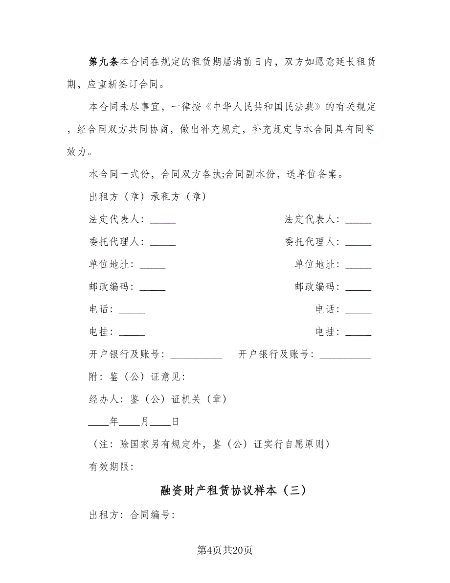 融资财产租赁协议样本（9篇）_第4页