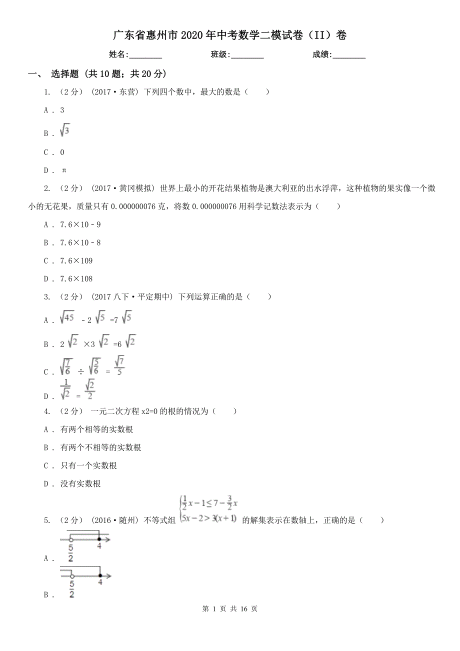 广东省惠州市2020年中考数学二模试卷（II）卷_第1页