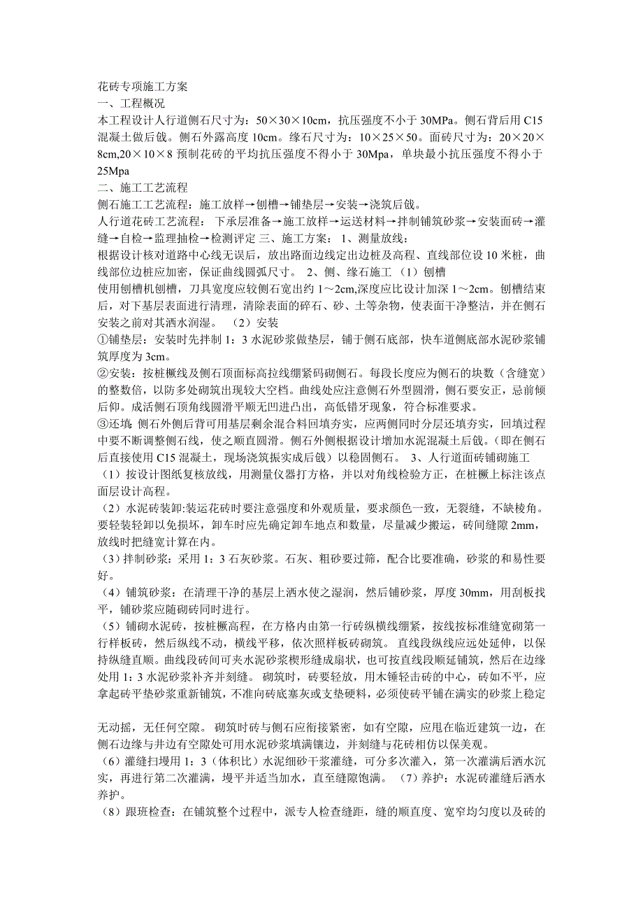 花砖、路缘石铺设施工方案_第1页