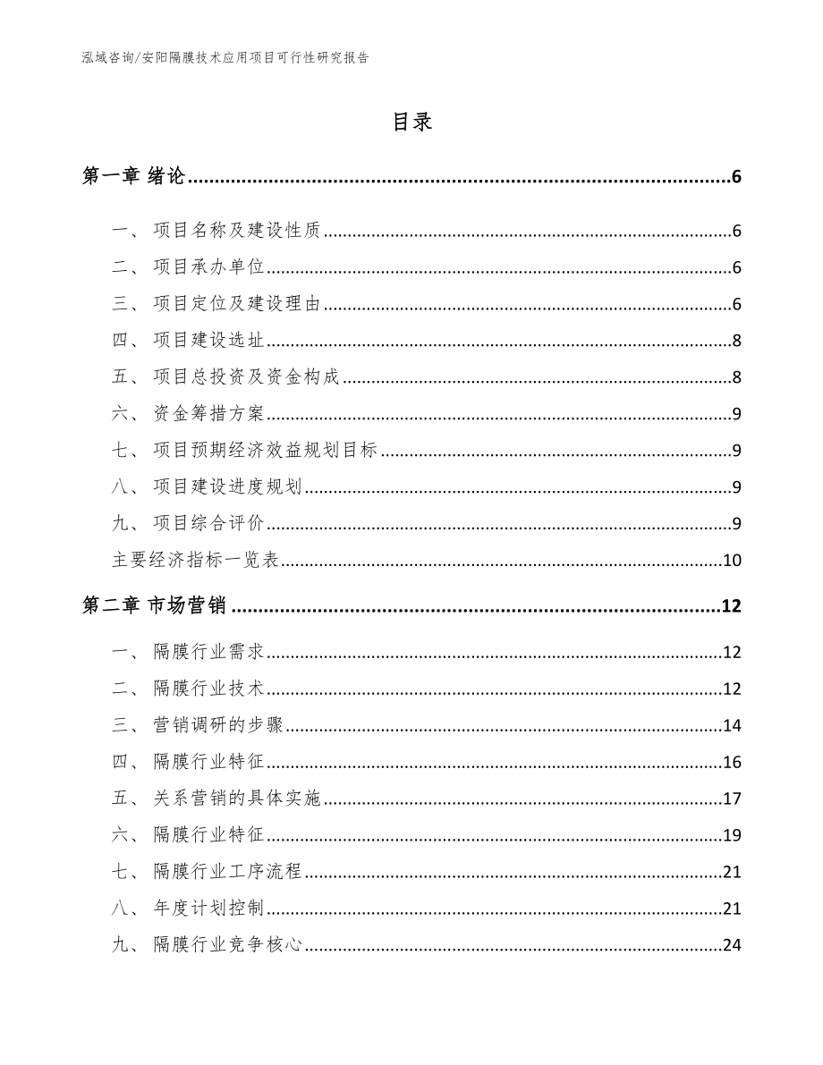 安阳隔膜技术应用项目可行性研究报告_模板_第1页