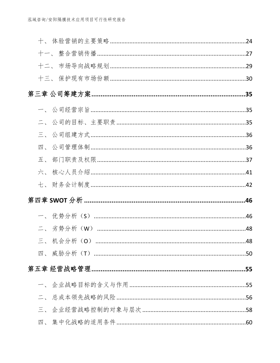 安阳隔膜技术应用项目可行性研究报告_模板_第2页