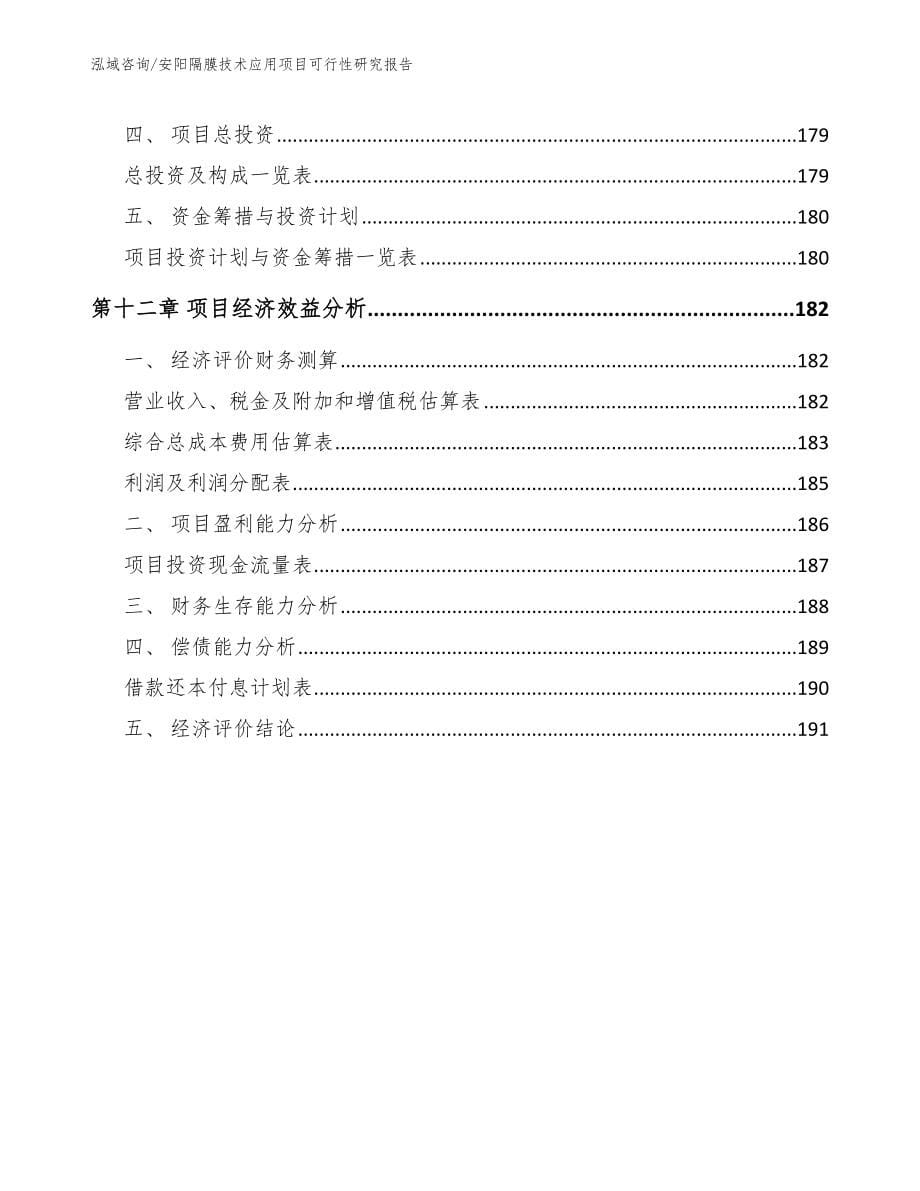 安阳隔膜技术应用项目可行性研究报告_模板_第5页