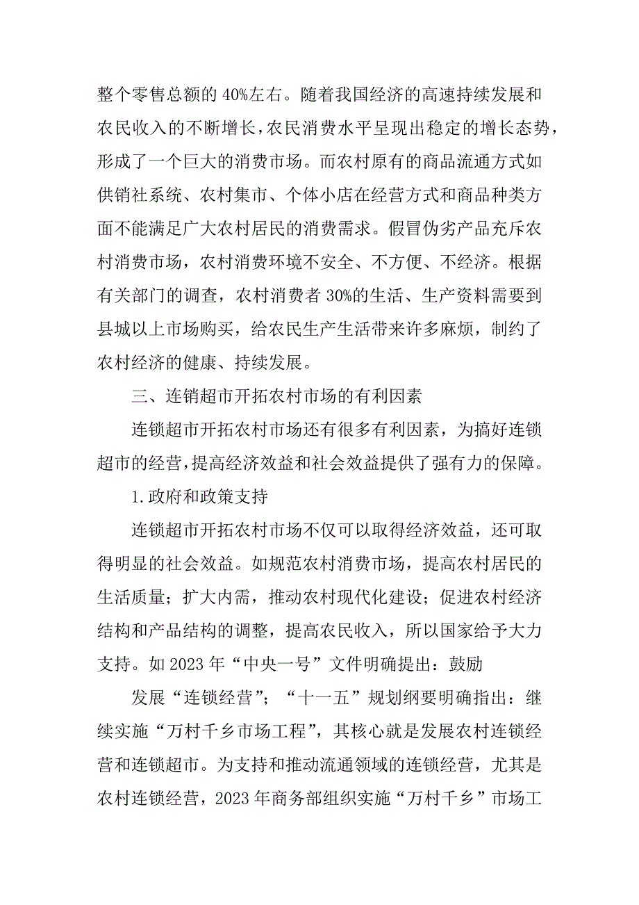 2023年连锁超市开拓农村市场初探_第3页