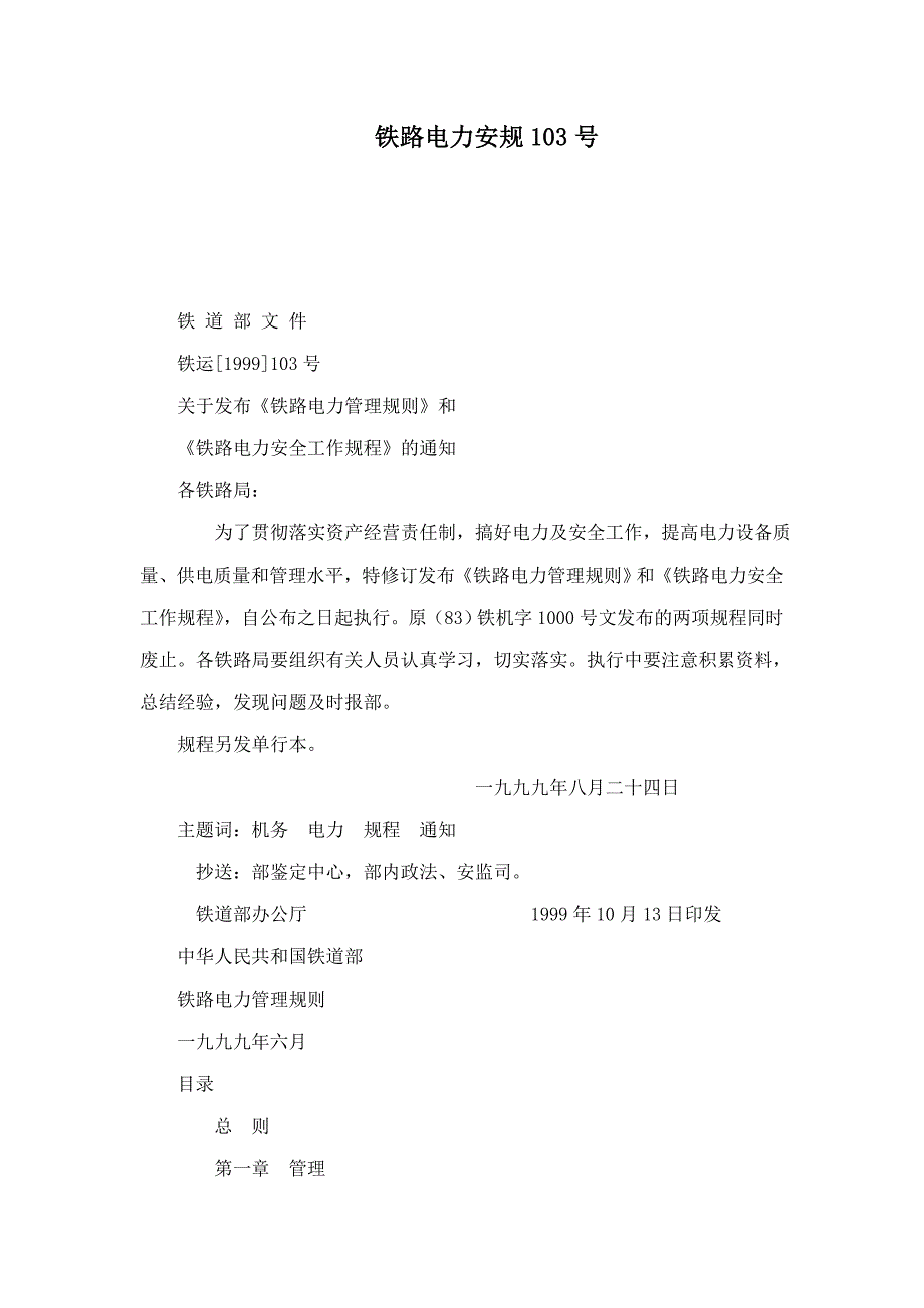 铁路电力安规103号(可编辑)_第1页