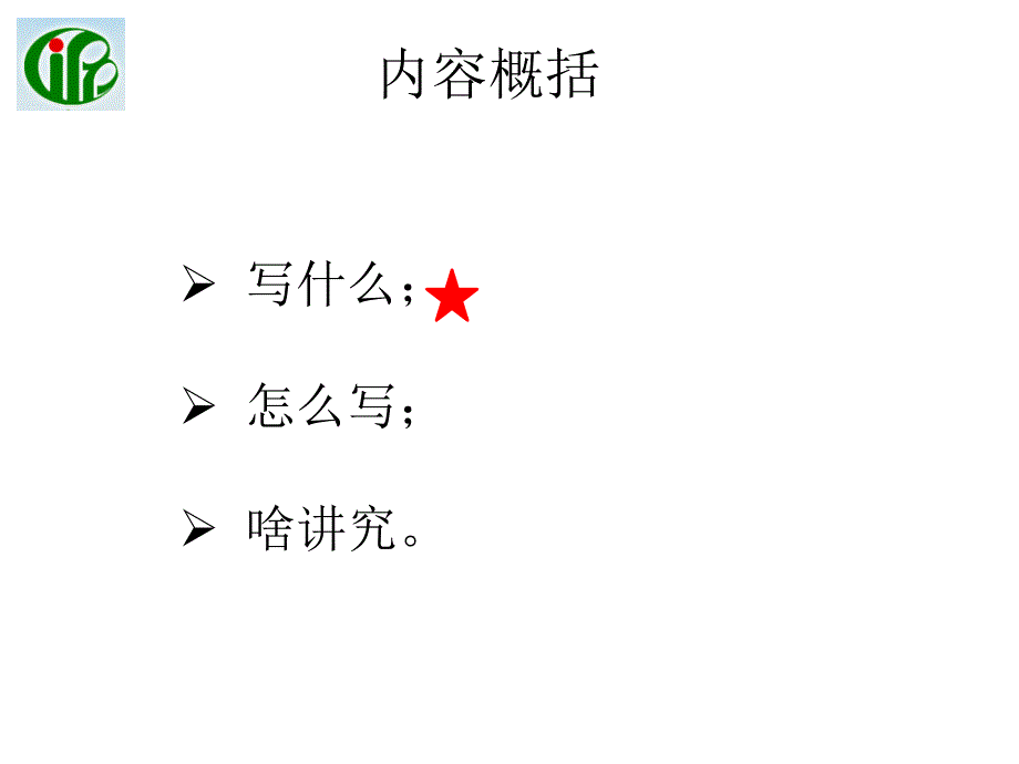 中国博士后基金申请体会成志伟6月8日_第2页