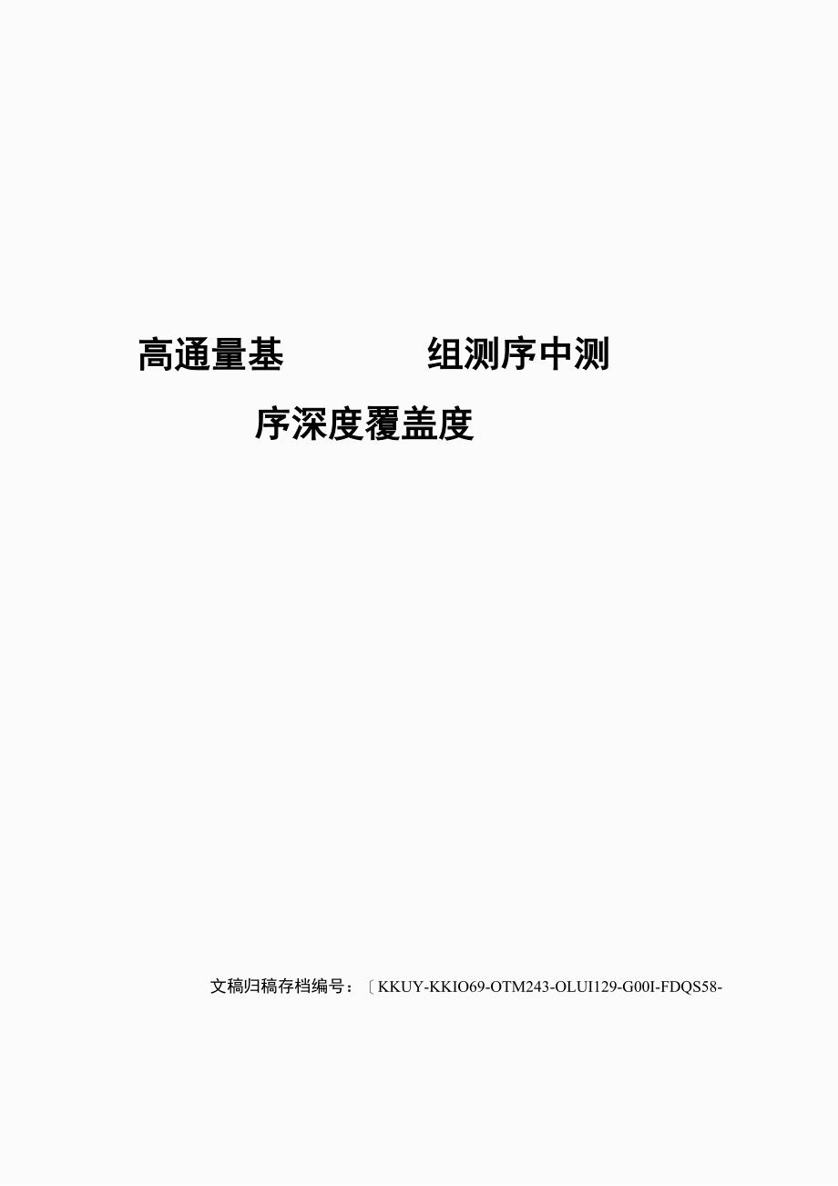 高通量基因组测序中测序深度覆盖度_第1页