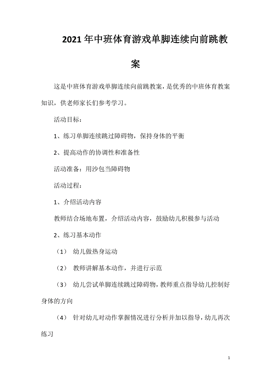 2023年中班体育游戏单脚连续向前跳教案_第1页