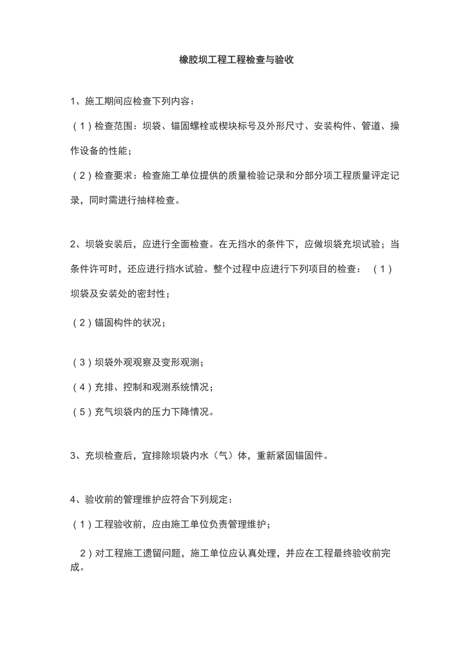 橡胶坝工程工程检查与验收_第1页