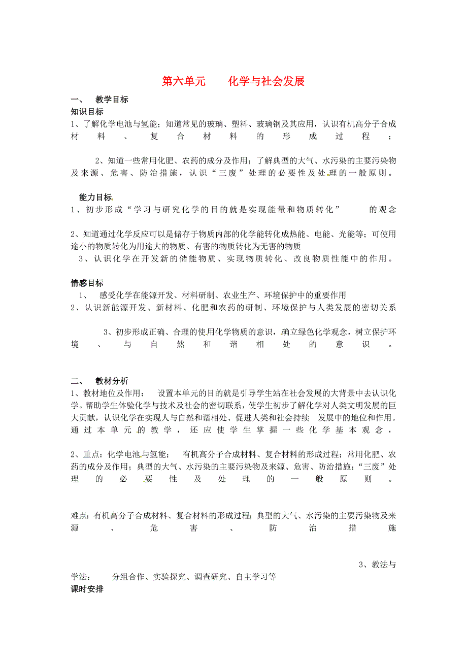 最新 九年级化学全册第六单元化学与社会发展备课教案鲁教版五四制_第1页