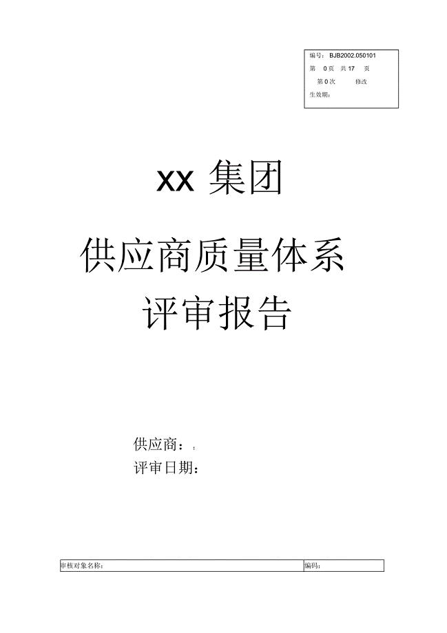 xx集团供应商质量体系评审报告