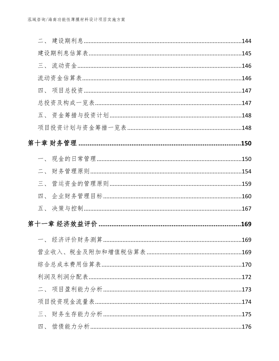 海南功能性薄膜材料设计项目实施方案【范文】_第4页