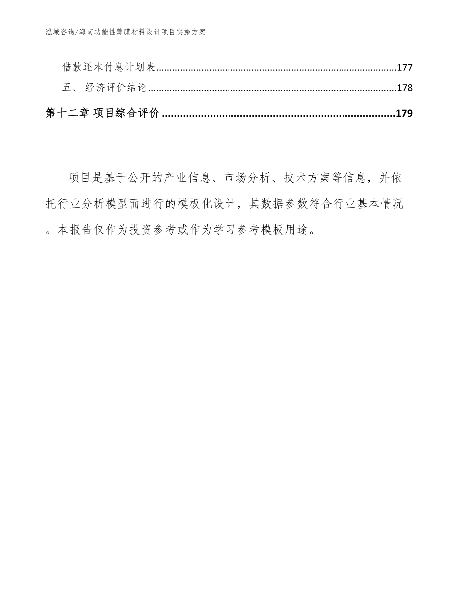 海南功能性薄膜材料设计项目实施方案【范文】_第5页