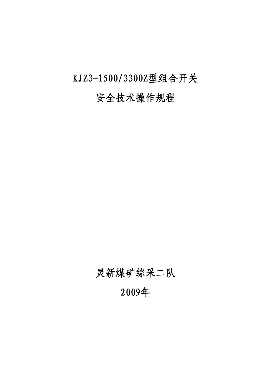 常州连理KJZ3系列组合开关安全技术操作规程_第1页