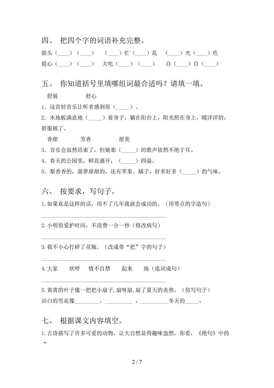 2023年部编版三年级语文下册期中考试卷【加答案】.doc_第2页